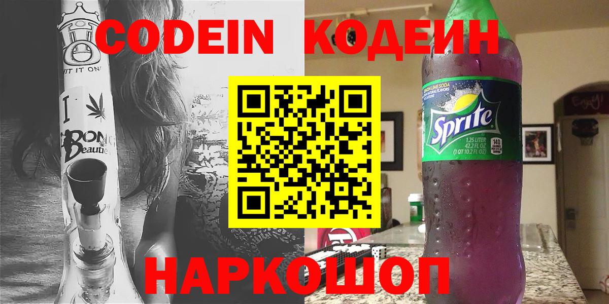Codein Purple Drank  Кодеиновый сироп Lean напиток Lean (лин)  Петропавловск-Камчатский  Вход с VPN 